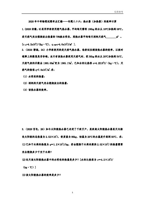 2020年中考物理试题考点汇编——专题八十六：热水器(加热器)的效率计算(参考)