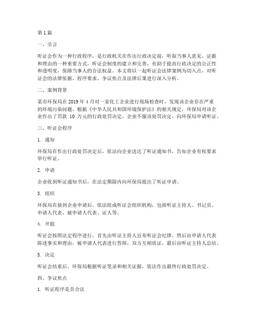 关于听证会法律案例(3篇)