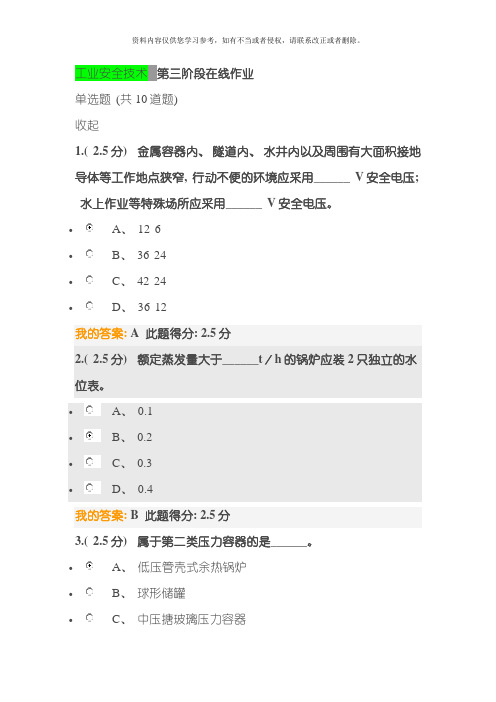 工业安全技术第三阶段在线作业模板