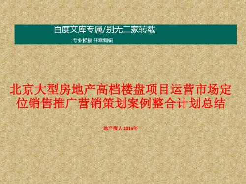 [精品推荐]2016年北京大型房地产高档楼盘项目运营市场定位销售推广营销策划案例整合计划总结