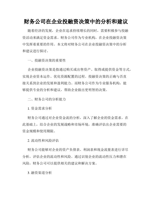 财务公司在企业投融资决策中的分析和建议