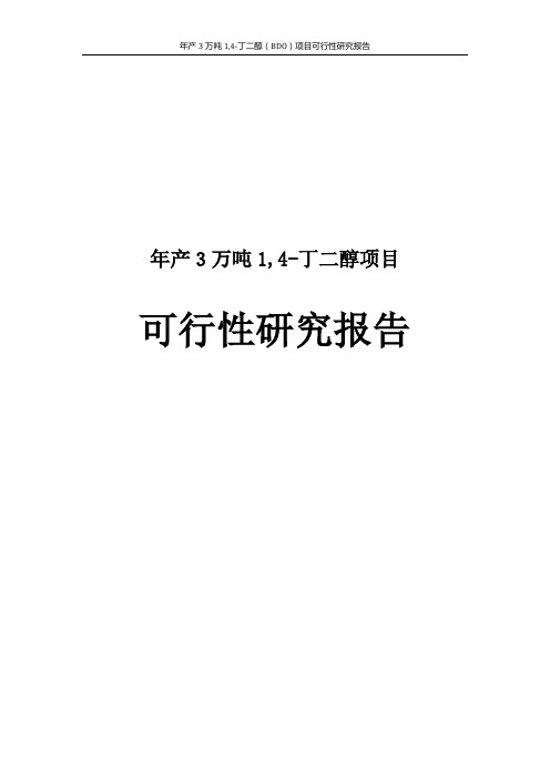 年产3万吨1,4-丁二醇(BDO)项目可行性研究报告