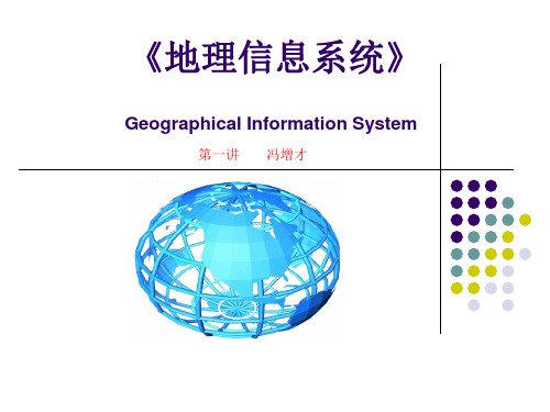 《地理信息系统》第一讲-概论.