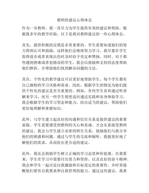 教师的建议心得体会