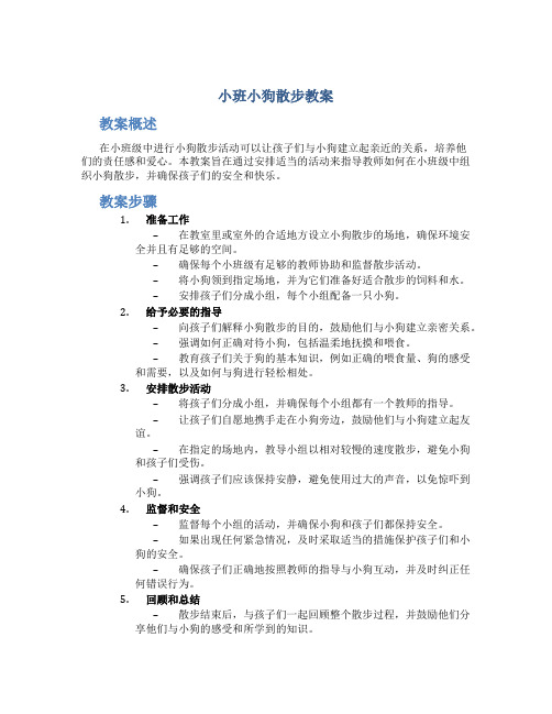 小班小狗散步教案