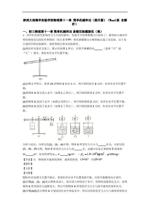 深圳大浪锦华实验学校物理第十一章 简单机械和功(提升篇)(Word版 含解析)