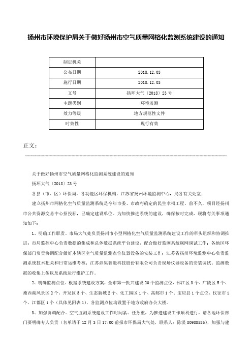 扬州市环境保护局关于做好扬州市空气质量网格化监测系统建设的通知-扬环大气〔2018〕23号