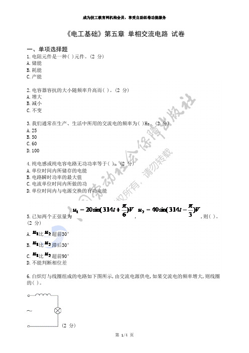 《电工基础》第五章单相交流电路试卷