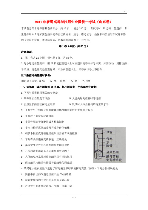 2011年普通高等学校招生全国统一考试理综试题(山东卷,含答案)