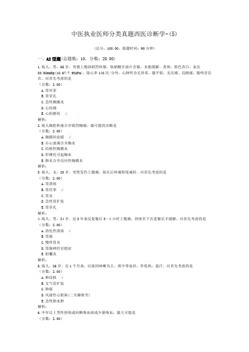 中医执业医师分类真题西医诊断学-(5)