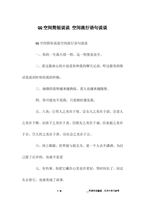 QQ空间简短说说 空间流行语句说说