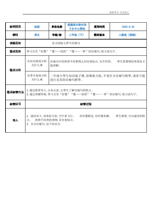 人教部编版小学语文二年级下册  部编二下语文园地七学写比喻句 名师教学教案