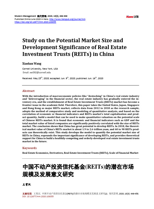 中国不动产投资信托基金(REITs)的潜在市场规模及发展意义研究