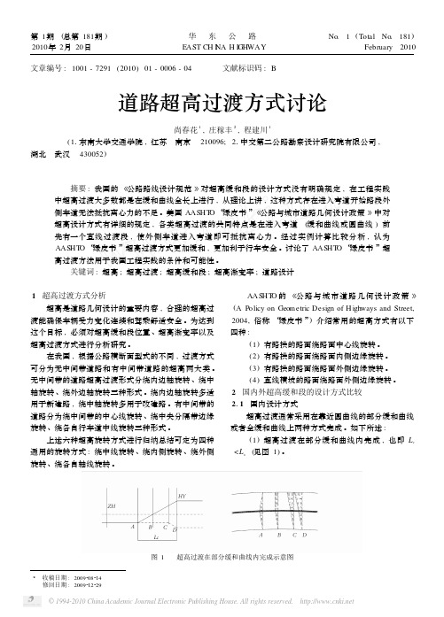 道路超高过渡方式讨论