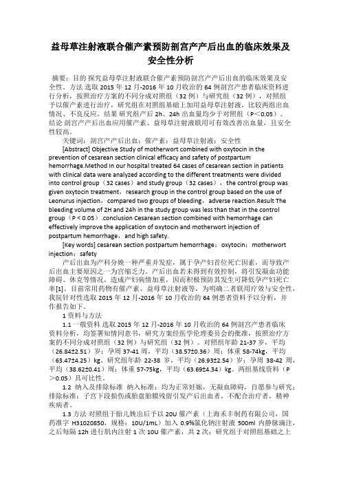 益母草注射液联合催产素预防剖宫产产后出血的临床效果及安全性分析