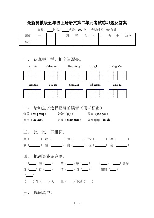 最新冀教版五年级上册语文第二单元考试练习题及答案