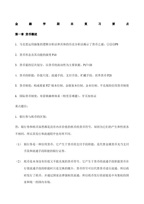 金融学期末复习知识点 汇总