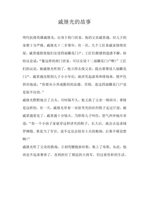 小学叙事戚继光的故事