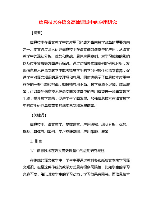 信息技术在语文高效课堂中的应用研究