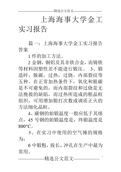 上海海事大学金工实习报告