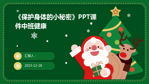 《保护身体的小秘密》PPT课件中班健康