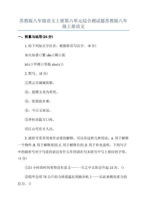 苏教版八年级语文上册第六单元综合测试题苏教版八年级上册语文