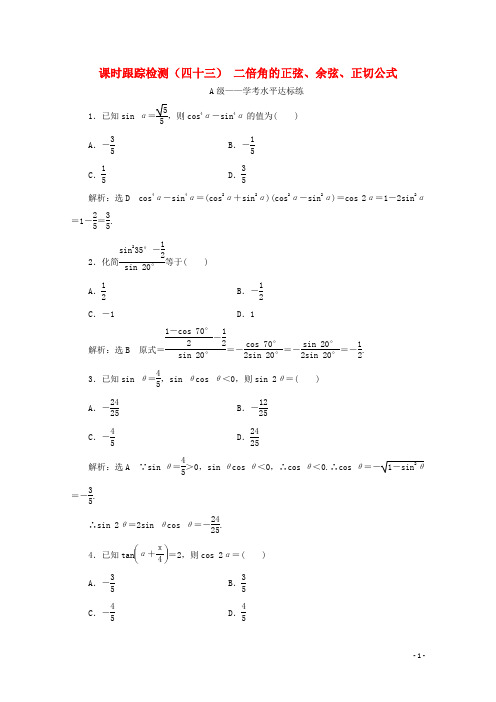 高中数学课时跟踪检测(四十三)二倍角的正弦、余弦、正切公式新人教A版必修第一册