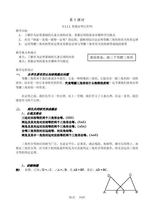 北师大版九年级(初三)数学上册教案教案 2、证明(二) 1.1.1 你能证明它们吗