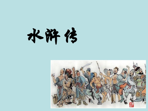 2019年秋部编版九年级语文上册名著导读《水浒传》