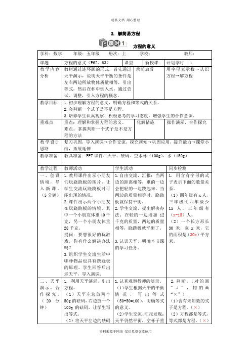 2人教版小学数学五年级上册导学案.解简易方程