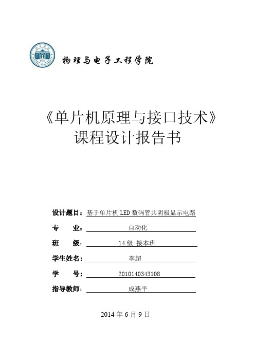 基于单片机LED数码管共阴极显示电路课程设计