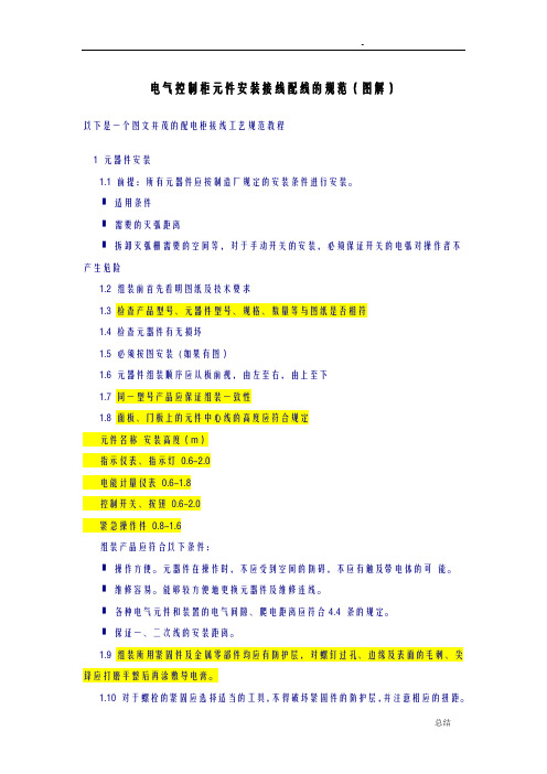 电气控制柜元件安装接线配线的规范、方法(图解)