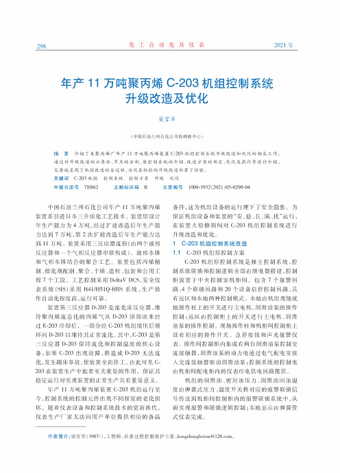 年产11万吨聚丙烯C-203机组控制系统升级改造及优化