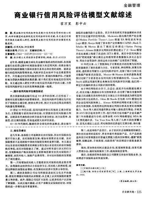 商业银行信用风险评估模型文献综述