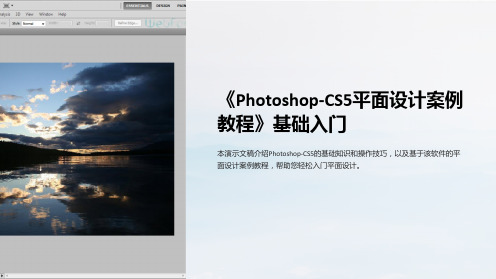 《photoshop-cs5平面设计案例教程》基础入门