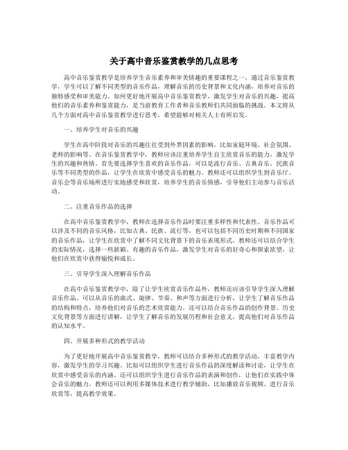 关于高中音乐鉴赏教学的几点思考