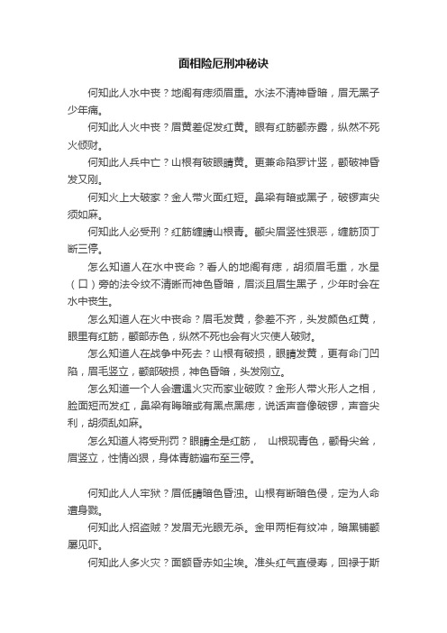 面相险厄刑冲秘诀