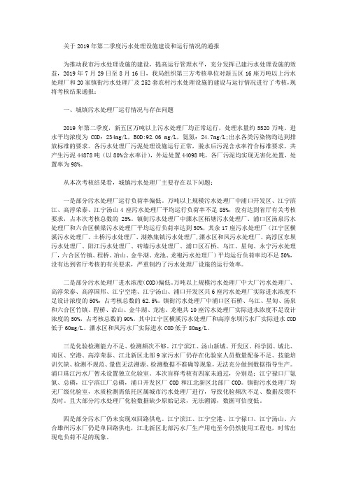 关于2019年第二季度污水处理设施建设和运行情况的通报