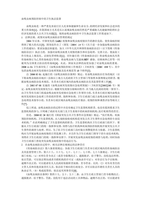 血吸虫病预防控制中的卫生执法监督