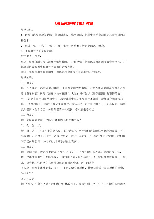 人教版八年级音乐下册第2单元欣赏海岛冰轮初转腾教案3