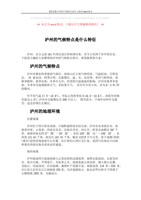 【优质】泸州的气候特点是什么特征word版本 (4页)