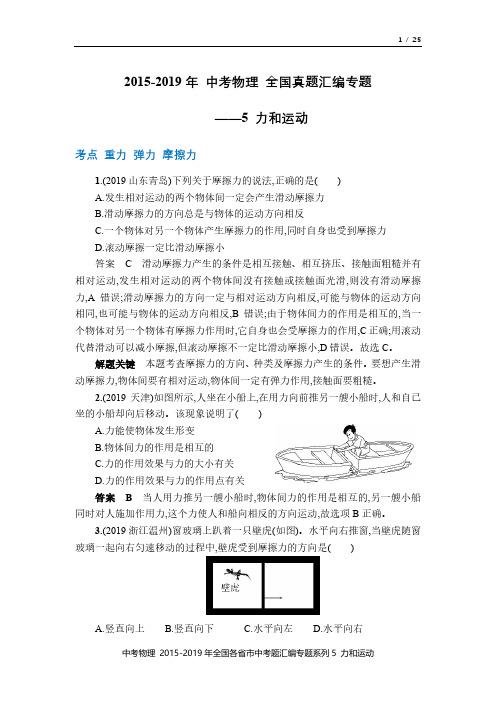 中考物理 2015-2019年全国真题汇编专题5力和运动(解析)