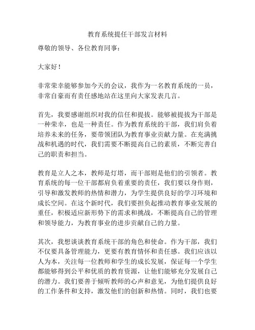 教育系统提任干部发言材料