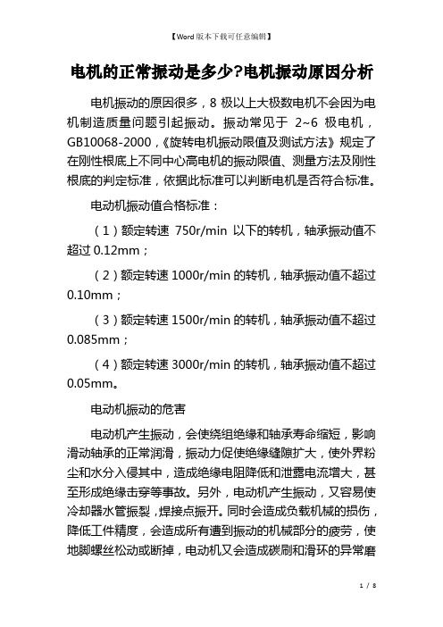 电机的正常振动是多少-电机振动原因分析