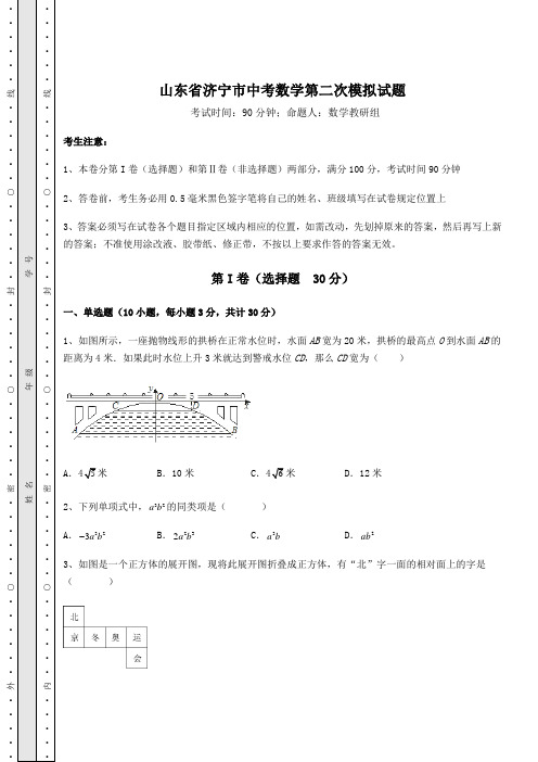 模拟测评山东省济宁市中考数学第二次模拟试题(含答案解析)