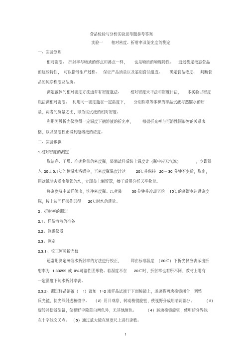 食品检验与分析实验思考题及其答案