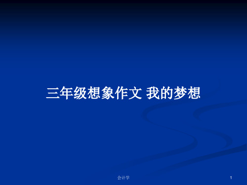 三年级想象作文 我的梦想PPT学习教案