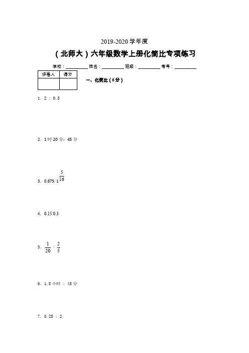 北师大2019年秋六年级数学上册化简比专项练习 (108)