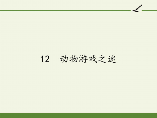 高中语文人教版 必修三  12 动物游戏之迷 课件27张