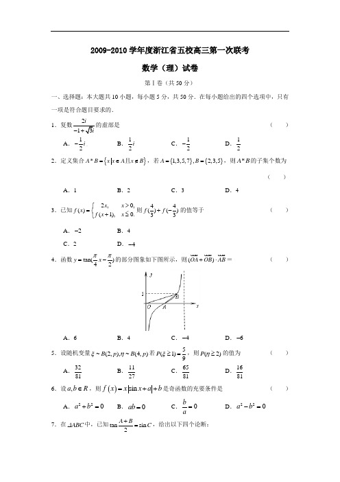 度浙江省五校高三第一次联考(理)